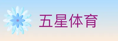 五星体育 logo
